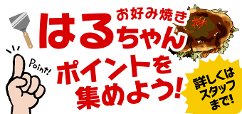 広島市西区南観音の本格派お好み焼き「はるちゃん」　ポイントを集めよう！