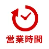 営業時間