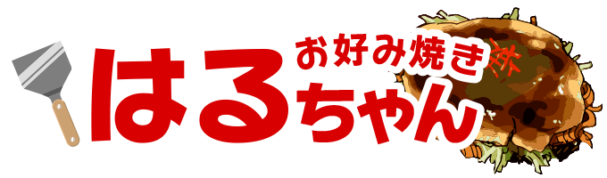 広島市西区南観音の本格派お好み焼き はるちゃん