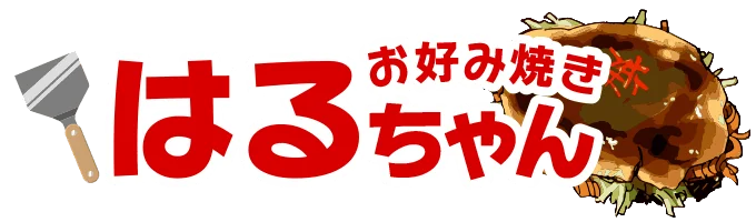 広島市西区南観音の本格派お好み焼き「はるちゃん」