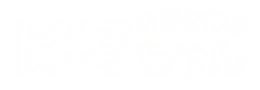 広島市西区南観音の本格派お好み焼き「はるちゃん」