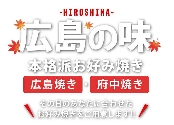 広島市西区南観音の本格派お好み焼き はるちゃん