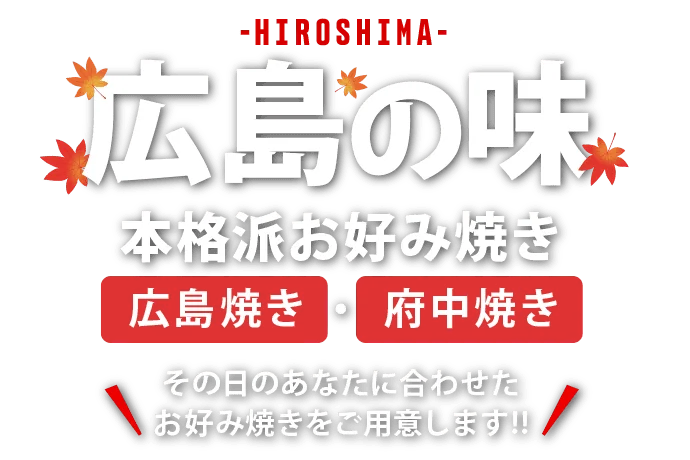 広島の味本格派お好み焼き【広島焼き・府中焼き】